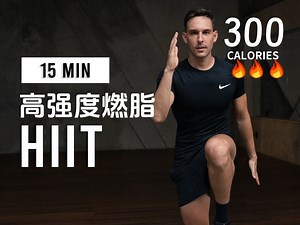 全程站立！15分钟高强度间歇全身有氧HIIT训练，燃烧脂肪，无重复、居家锻炼【Nobadaddiction】