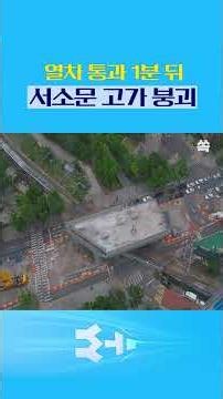 [영상쏙] 사고 직전까지 열차 통과…서소문 고가 붕괴 1분 전 / YTN쏙