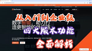 《从入门到企业级：BarTender四大版本功能全解析》