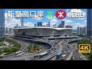 【新皇崗口岸 航拍】 一地兩檢｜五線交匯｜ 深圳地鐵 7 + 20 號綫+ 穗莞深城際+深廣中軸城際+北環線延綫｜深圳皇崗口岸綜合業務大樓 河套中心｜北部都會區｜福田 皇崗路