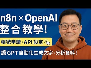 如何在 n8n 中設置並使用 OpenAI API