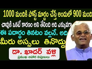 ఈ పదార్ధం చాలా ప్రమాదకరం అస్సలు తినొద్దు | Khader Valli Diet | Telugu Healthy Tips