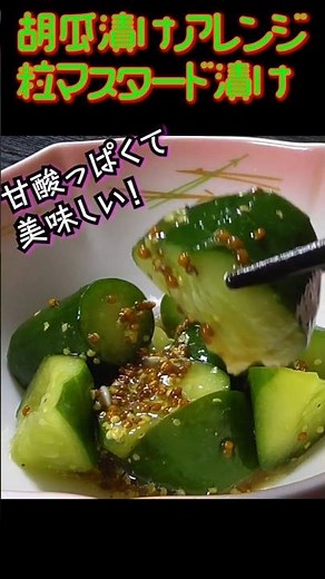いつものきゅうり漬けに飽きたら、コレ！ #きゅうり漬け #きゅうりレシピ #胡瓜レシピ #粒マスタード #漬物レシピ #簡単レシピ #クマノテ