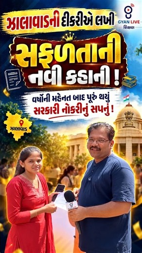 ઝાલાવાડની દીકરીએ લખી સફળતાની નવી કહાની! વર્ષોની મહેનત બાદ પૂરું થયું સરકારી નોકરીનું સપનું! 🌟