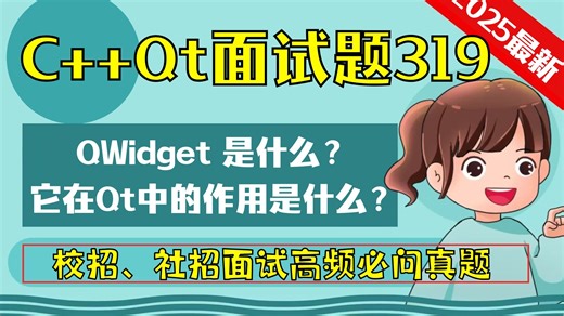 C++ Qt面试题319：QWidget 是什么？它在 Qt 中的作用是什么？