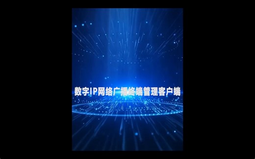 数字IP网络广播终端管理客户端