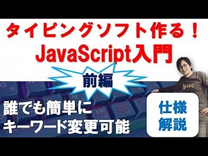 タイピングソフトを作ろう！【前編】「キーワードが変更簡単な仕様」JavaScript初学者、必見