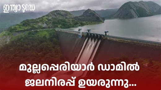 Mullaperiyar dam Water Level: മുല്ലപ്പെരിയാര്‍ അണക്കെട്ടിലെ ജലനിരപ്പ് ഉയരുന്നു; ഷട്ടർ വീണ്ടും ഉയർത്തും, ജാഗ്രതാ നിർദ്ദേശം