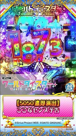 【ｅワールドダイスター】ここなセンス予告 #ワーダイ #ぱちんこワールドダイスター