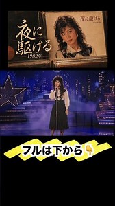 【1982年】夜に駆ける／YOASOBI｜昭和レトロ歌謡アレンジで歌ってみた｜English Subtitles Cover by ひろみちゃんねる #shorts