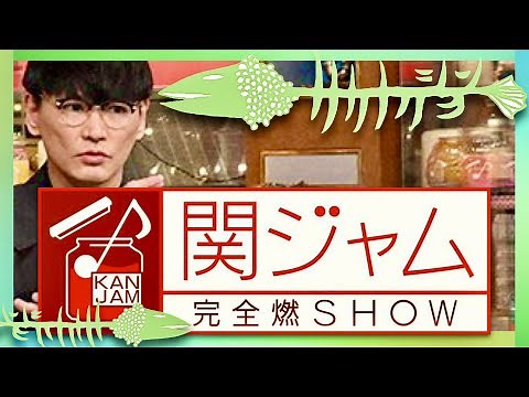 関ジャム【4月3日放送/サカナクション/山口一郎/田中裕介/藤井風/川谷絵音/川上洋平/常田大希/RADWIMPS/King Gnu/バンプ/ミスチル/ヒゲダン/松下奈緒/新宝島/関ジャニ/クイズ】
