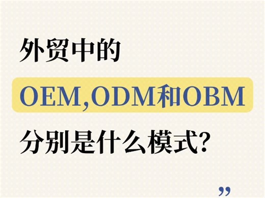 外贸中说的OEM，ODM和OBM是什么意思？