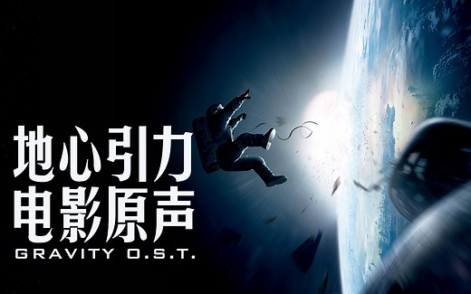 【电影原声】 《地心引力》电影原声 Gravity O.S.T.