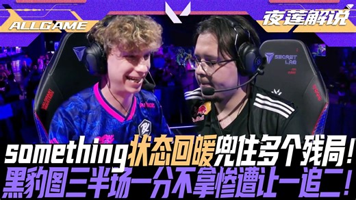 【PRX vs FUR】something状态回暖兜住多个残局！黑豹图三半场一分不拿惨遭让一追二！[夜莲解说]ALLGAME