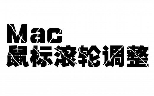 Mac鼠标滚轮方向调整