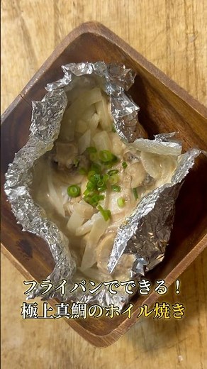 フライパンひとつで！真鯛のしっとりホイル焼きの作り方