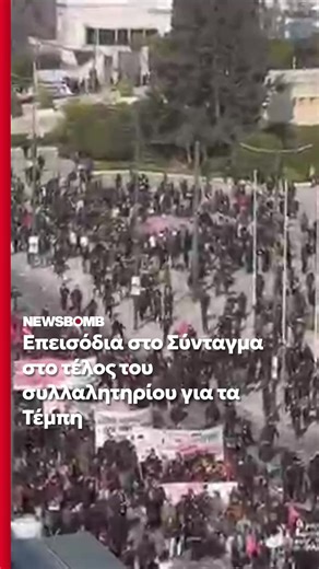 Επεισόδια στο Σύνταγμα στο τέλος του συλλαλητηρίου για τα Τέμπη. #newsbombgr #τεμπη #συνταγμα #tempi #ελλαδα #ειδησεις