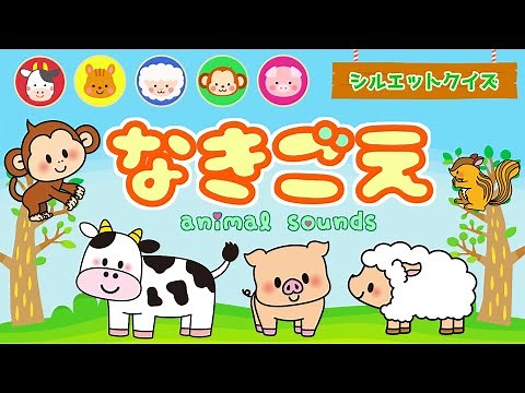 【動物の鳴き声 聞いてみよう！】 どうぶつシルエットクイズ ！