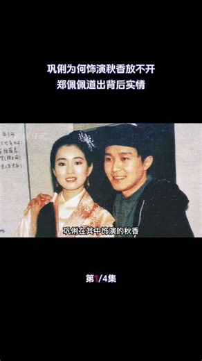 巩俐为何饰演秋香放不开？学院派碰上无厘头，郑佩佩道出背后实情（1/4）#功夫巨星#动作明星#周星驰#巩俐#唐伯虎点秋香#秋香#郑佩佩#武打明星#明星往事#动作明星解说