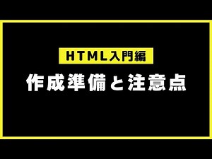 【HTMLの基本】Webページを作ってみよう！作成準備と注意点