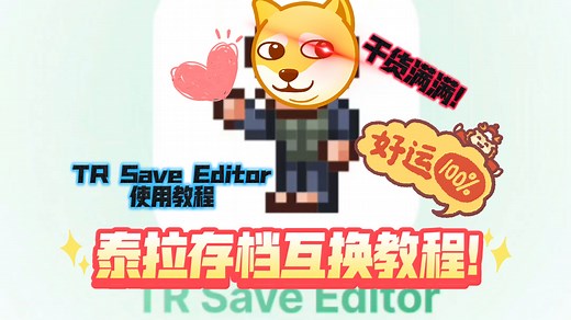 泰拉瑞亚心动服国际服存档互换教程来了!满满干货!TR Save Editor的两种开启使用的方法以及Shizuku使用方法都在这里哦!