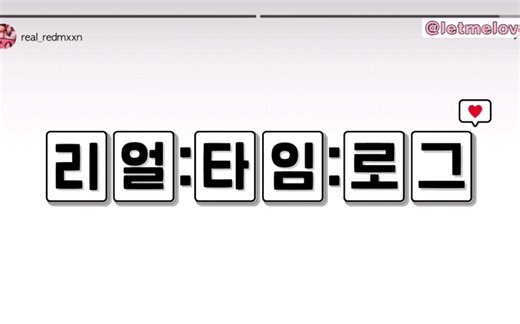 【中字】【real:time:log】#1 玩弄卡路里的黑魔法师登场 real:time:love 实时爱 衍生综艺