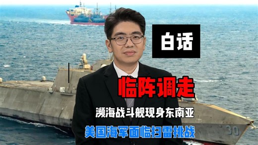 美军将濒海战斗舰从霍尔木兹海峡调离，拒绝面对扫雷挑战