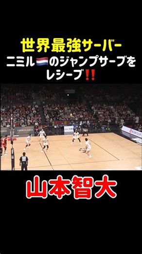 【山本智大】最強ジャンプサーブを完璧にレシーブ‼️ #バレーボール #volleyball #ハイキュー #haikyuu #リベロ #サーブカット #ジャンプサーブ #西谷夕 #ニミル #山本智大