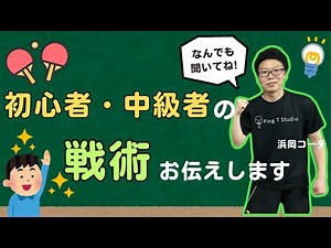 【初心者・中級者必見！】卓球の戦術の考え方をお伝えします！【卓球戦術完全版】#卓球 #大人初心者 #卓球部