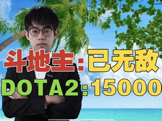 Maybe:我斗地主已经无敌。DOTA2复健半个月，奔着15000去了！