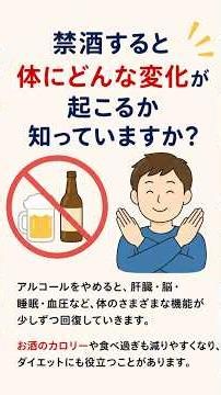 禁酒すると体に何が起こる？1週間・1か月・3か月後の驚きの変化！#健康 #禁酒 #お酒 #健康習慣 #アンチエイジング #ダイエット #睡眠改善 #肝臓 #生活習慣 #健康雑学
