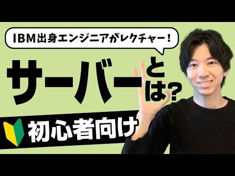 サーバーとは何か？現役エンジニアが徹底解説！