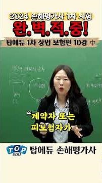 2024년 손해평가사 1차 상법 보험편 9번 문제 완.벽.적.중!ㅣ탑에듀 손해평가사