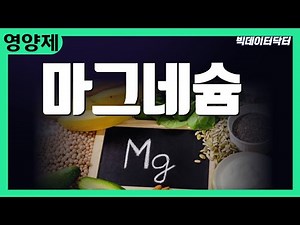 85. 다리에 쥐날 때, 마그네슘이 미치는 영향과 그 진실은?(12개 논문분석)