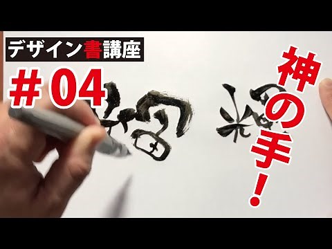 【デザイン書講座No 04】筆ペンで面白い文字を描くための基本（利き手と反対の手は神の手）