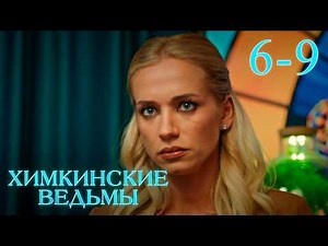 Химкинские ведьмы | Сезон 1 | Серия 6 - 9
