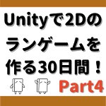 Unityで２Dランゲームを作る4：ステージ床素材の修正・背景画像の作成・プレイヤー素材の下書き