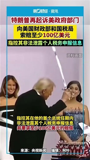 特朗普再起诉美政府部门，向美国财政部和国税局索赔至少100亿美元，指控其非法泄露个人税务申报信息