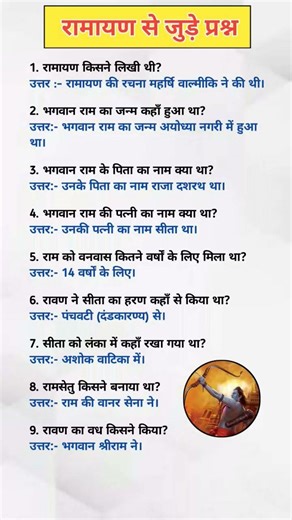 रामायण से जुड़े प्रश्न | ramayan ke question answer#ram #ramayan #ramjistatus #gk #upsc #isa #ias