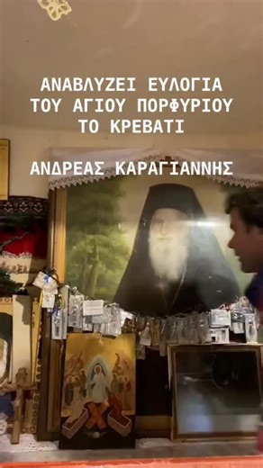 ΕΚΚΛΗΣΙΑ Online | Προσκυνάμε το κρεβατάκι του Αγίου Πορφυρίου του Καυσοκαλυβίτη του Προορατικού και Θαυματουργού #αγιοςπορφυριος #πορφυριος #μήλεσι... | Instagram