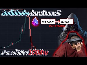 งอมหนัก คิงสูญเงินไปเกือบ 100 ล้าน เพราะสิ่งนี้... ?