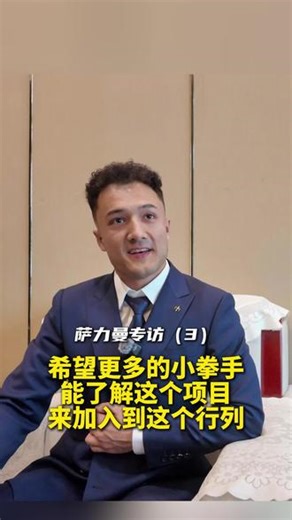 萨力曼专访（3）:希望有更多的小拳手能了解这个项目 加入到这个行列#昆仑决 #萨力曼 @昆仑决 @萨力曼-壮格搏击