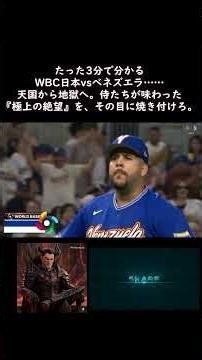 【WBC日本vsベネズエラハイライト】悲劇…大谷翔平が咆哮し、日本中が絶頂した後に訪れた「極上の絶望」…侍ジャパン、天国から地獄へ。日本リードを覆したベネズエラの「猛毒」…一体何が起きたのか？