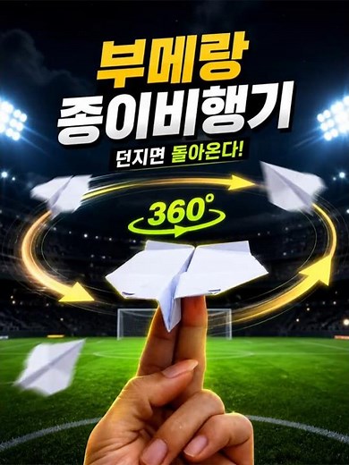 부메랑 종이비행기 ✈️ 던지면 돌아온다?! | Boomerang Paper Airplane