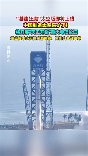 China’s space mining era is here! 🚀 The "Tiangong Kaiwu" program, launched by China Aerospace Science and Technology Corporation, marks the country’s systematic entry into space resource development. Targeting the Moon, near-Earth asteroids, and beyond, the plan will master key technologies like autonomous mining, low-cost transportation, and in-orbit resource processing. A bionic hexapod mining robot has already passed tests, ready for microgravity operations 🌕. Moon’s helium-3 (enough for hu