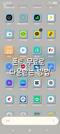 폰트 무료로 다운받는 방법🥰🥰 #꿀팁 #폰트 #눌러주세용 #추천추천추천추천추천추천추천추천추천추천 #캡컷 #편집계