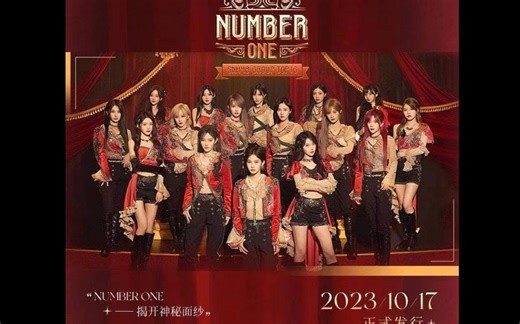 总选top16新曲Number One（歌词版）