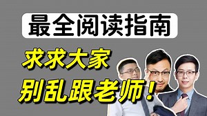 考研英语阅读三巨头：最全听课指南+建议，别跟错老师了！