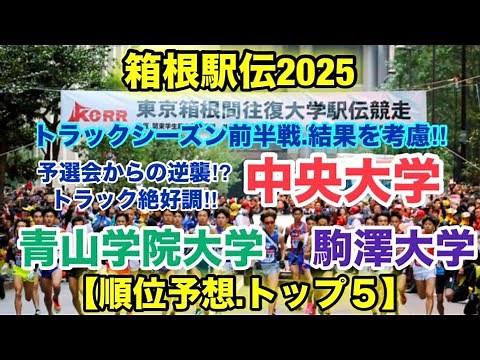 箱根駅伝2025【順位予想】「トラックシーズン前半戦終了版」