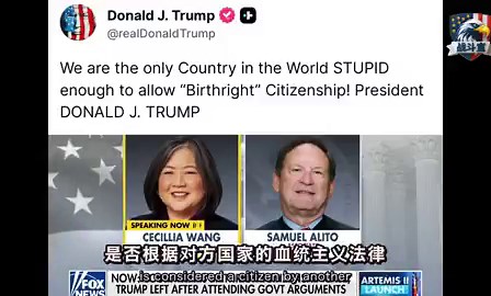 川普刚刚干了一件破天荒的大事。美国现任总统第一次亲自坐镇最高法院听证席。全场盯着一场可能颠覆美国未来的辩论。焦点极其尖锐：出生公民权。最高法院大法官阿利托当庭抛出了一个极其刺骨的现实。一个非法越境的伊朗人，在美国生了个儿子。按照现在的荒唐规则，这孩子落地直接拿到美国护照。但他同时自动拥有伊朗国籍。长大后，他甚至有法定义务去替伊朗政权服兵役。拿着美国纳税人买单的福利，长大了去给敌对政权扛枪。这符合宪法里写的“不受任何外国势力管辖”吗？这到底在糊弄谁？出庭的政府律师还在法庭上拼命狡辩。阿利托直接把窗户纸彻底撕碎。换成俄罗斯父母，换成墨西哥父母，全是一模一样的结果。原籍国法律白纸黑字写着，这些非移生下的孩子就是他们的国民。他们天生受制于外国政权。华盛顿官僚和左派媒体拼命护着这个制度漏洞几十年。宁愿疯狂曲解宪法，也要把美国变成全世界的免费产房。宪法从来没有授权政客给全球非法入境者滥发无限量护照。如果连给谁发国籍都控制不了。这个主权国家到底还剩下什么？